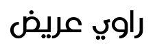 فيبراويبولد عريض