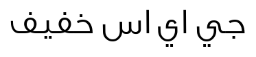جيسستيكستليغت رفيع