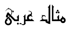 مج فاتين