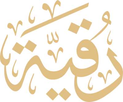 مخطوطة رقية 