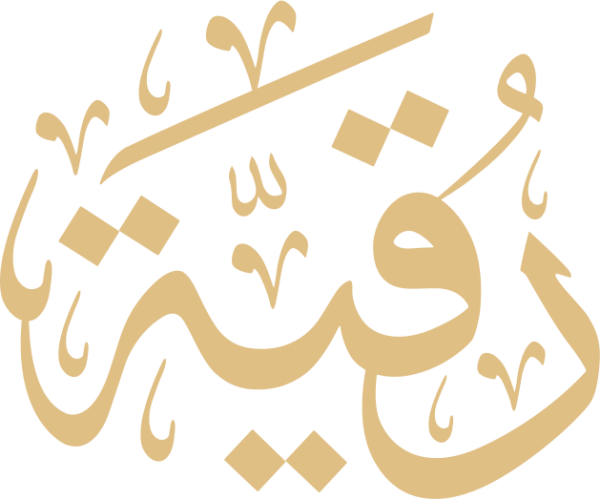 قالب تصميم رقية - من تطبيق أندلسي للتصميم