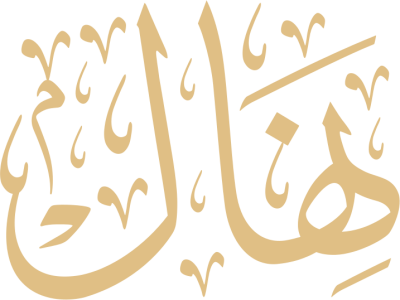 مخطوطة نهال 