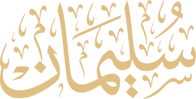 مخطوطة سليمان 