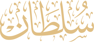 مخطوطة سلطان 
