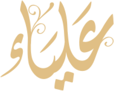 مخطوطة علياء 