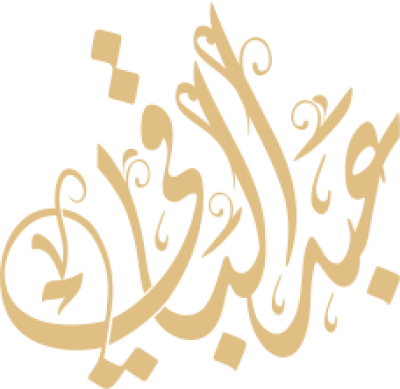 مخطوطة عبد الباقي 