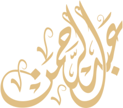 مخطوطة عبد الرحمن 