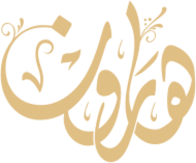 مخطوطة هارون 
