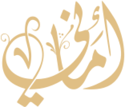 مخطوطة أماني 