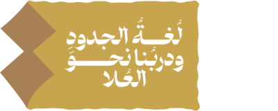 مخطوطة لغة الجدود ودربنا نحو العلا 