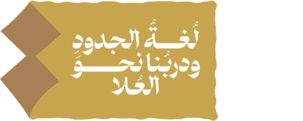 قالب تصميم لغة الجدود ودربنا نحو العلا - من تطبيق أندلسي للتصميم