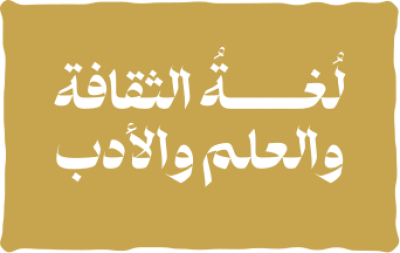 مخطوطة لغة الثقافة والعلم 