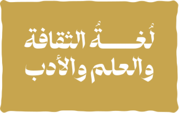 قالب تصميم لغة الثقافة والعلم - من تطبيق أندلسي للتصميم
