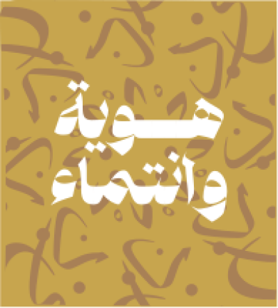 مخطوطة هوية وانتماء 