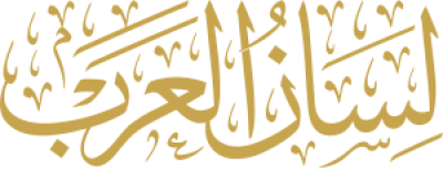 مخطوطة لسان العرب 