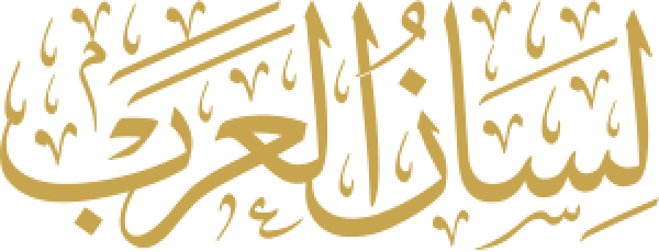 لسان العرب calligraphy design from the Andalusi design app