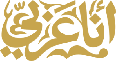 مخطوطة أنا عربي 