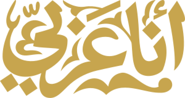 أنا عربي calligraphy design from the Andalusi design app