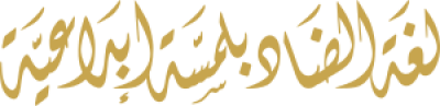 مخطوطة لغة الضاد 
