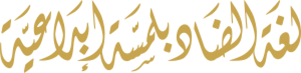 قالب تصميم لغة الضاد - من تطبيق أندلسي للتصميم