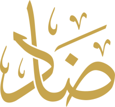 مخطوطة ضاد 