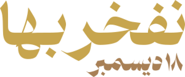 قالب تصميم نفخر بها اللغة العربية - من تطبيق أندلسي للتصميم