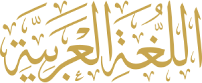 مخطوطة اللغة العربية 