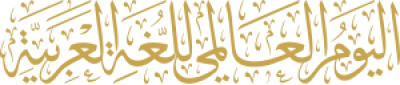 مخطوطة اليوم العالمي للغة العربية 