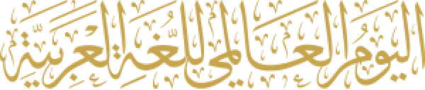 قالب تصميم اليوم العالمي للغة العربية - من تطبيق أندلسي للتصميم