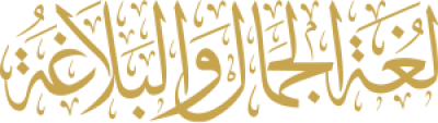 مخطوطة لغة الجمال والبلاغة 