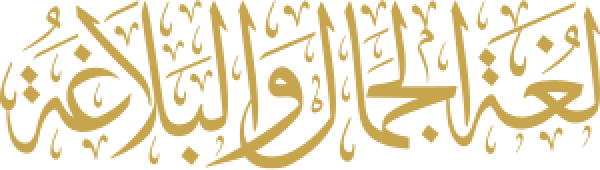 قالب تصميم لغة الجمال والبلاغة - من تطبيق أندلسي للتصميم