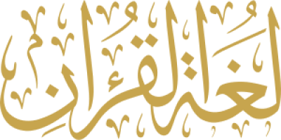 مخطوطة لغة القرأن 