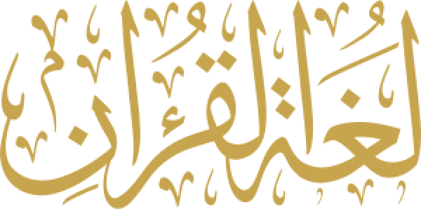 لغة القرأن calligraphy design from the Andalusi design app