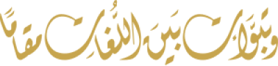 مخطوطة وتبوأت بين اللغات مقاما 