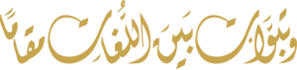 قالب تصميم وتبوأت بين اللغات مقاما - من تطبيق أندلسي للتصميم
