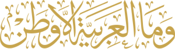 قالب تصميم وما العربية  إلا وطن - من تطبيق أندلسي للتصميم