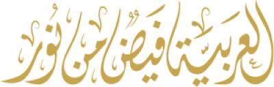 مخطوطة العربية فيض من نور 