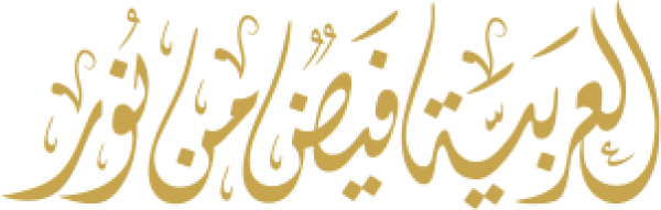 قالب تصميم العربية فيض من نور - من تطبيق أندلسي للتصميم