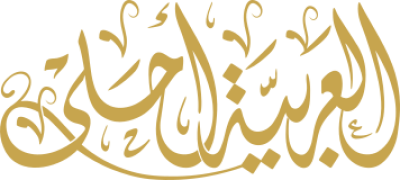 مخطوطة العربية 