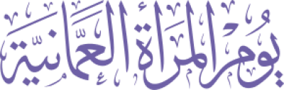 مخطوطة يوم المرأة العمانية 
