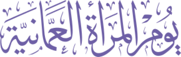 يوم المرأة العمانية calligraphy design from the Andalusi design app
