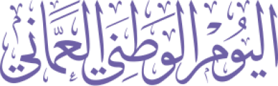 مخطوطة اليوم الوطني العماني 