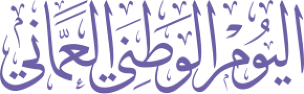 قالب تصميم اليوم الوطني العماني - من تطبيق أندلسي للتصميم