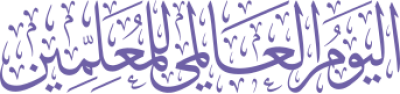 مخطوطة اليوم العالمي للمعلمين 