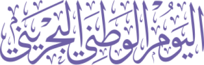 مخطوطة اليوم الوطني البحريني 