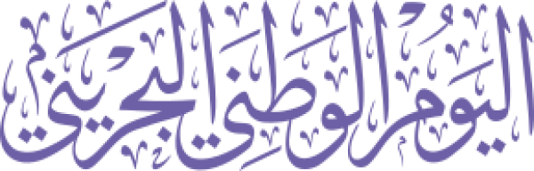 قالب تصميم اليوم الوطني البحريني - من تطبيق أندلسي للتصميم