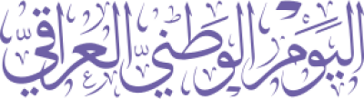 مخطوطة اليوم  الوطني العراقي 