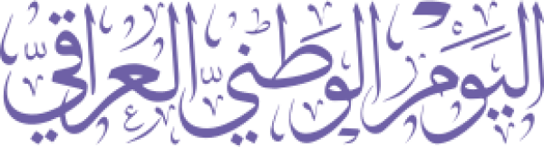اليوم  الوطني العراقي calligraphy design from the Andalusi design app