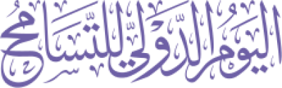 مخطوطة اليوم الدولي للتسامح 