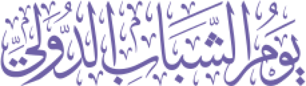 قالب تصميم يوم الشباب الدولي - من تطبيق أندلسي للتصميم